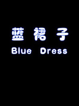 蓝裙子