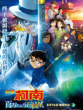 名侦探柯南：百万美元的五棱星