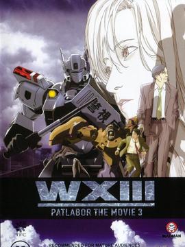 机动警察：废弃物13号