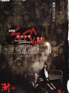 SPEC：结前篇剧场版