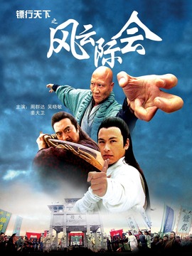 镖行天下之风云际会