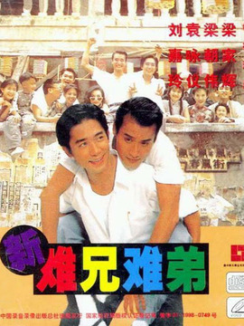 新难兄难弟