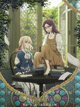 紫罗兰永恒花园外传：永远与自动手记人偶