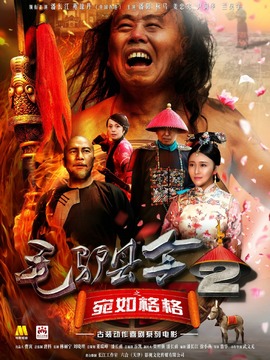 毛驴县令之宛如格格