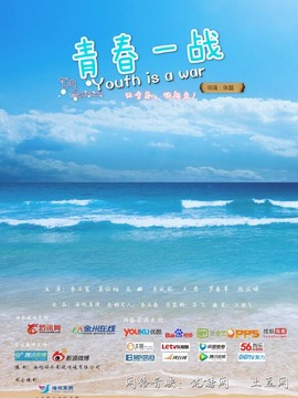 青春一战