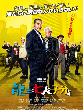 龙三和他的七人党