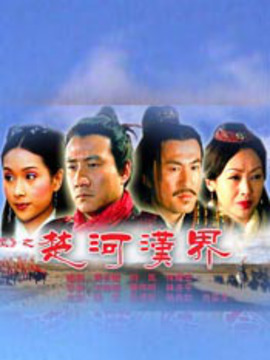 大汉风之楚河汉界