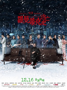 罗曼蒂克消亡史