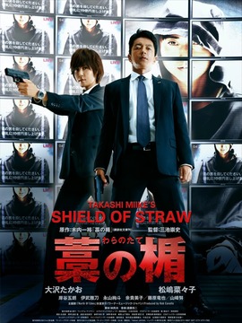 稻草之盾