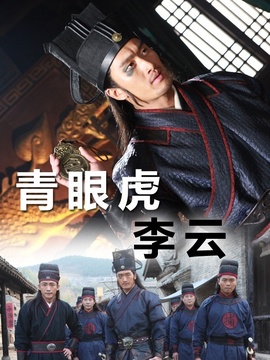 青眼虎李云