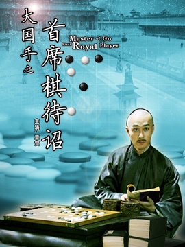 大国手之首席棋待诏