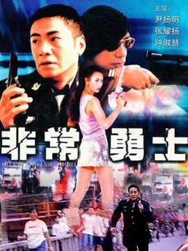 非常勇士