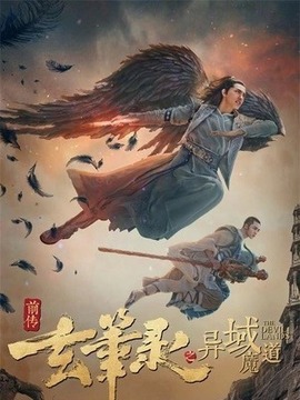 玄笔录前传之异域魔道