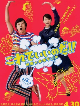 这样就好!!电影赤塚不二夫