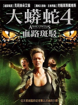 狂蟒之灾4