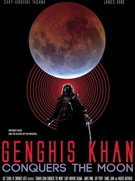 成吉思汗征服月球