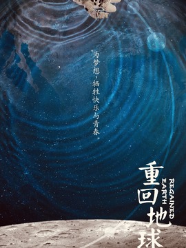 重回地球