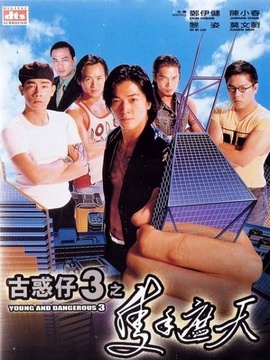 古惑仔3只手遮天