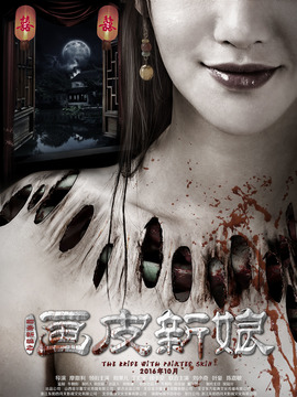 聊斋新编之画皮新娘