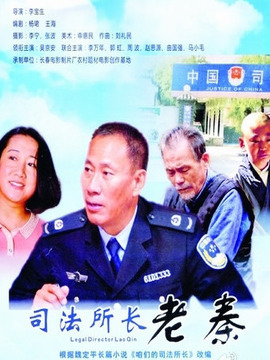 司法所长老秦