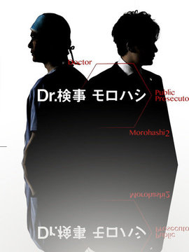 Dr.检察官诸桥
