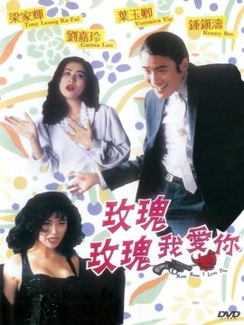 玫瑰玫瑰我爱你