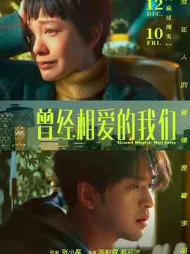 曾经相爱的我们