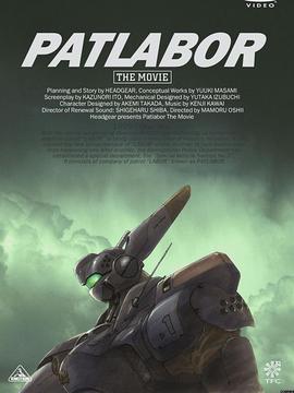 机动警察剧场版1