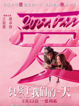 只属于我们的一天