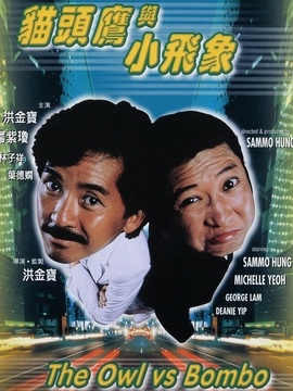 猫头鹰与小飞象