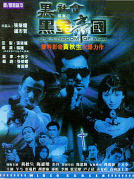 黑社会档案之黑金帝国