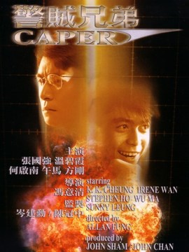 警贼兄弟