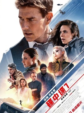 碟中谍7：致命清算