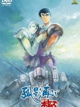 装甲骑兵：孤影再临