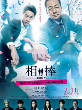 相棒剧场版4
