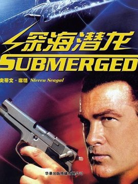 深海潜龙
