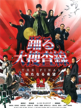 跳跃大搜查线最终篇：新的希望