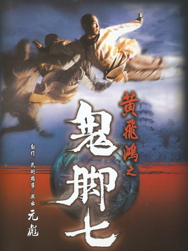 黄飞鸿之鬼脚七
