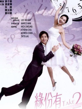 缘分有Take 2