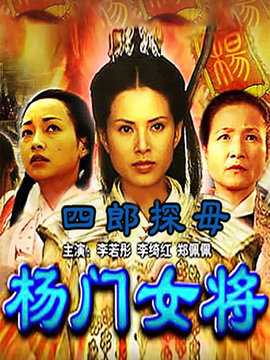 杨门女将四郎探母