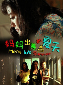 妈妈出差的夏天