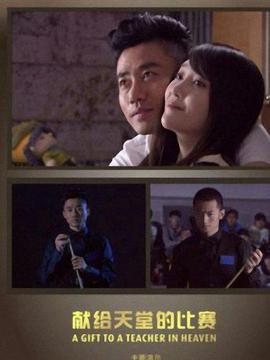 献给天堂的比赛
