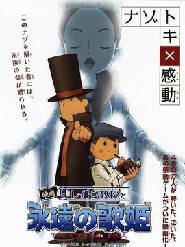 雷顿教授与永远的歌姬