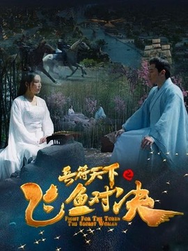 兵符天下之飞鱼对决