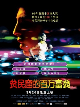 贫民窟的百万富翁