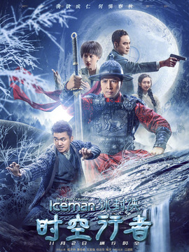 冰封侠：时空行者
