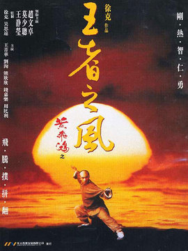 黄飞鸿之王者之风