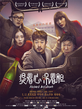 提着心，吊着胆