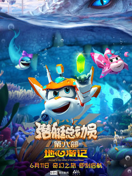 潜艇总动员8：地心游记