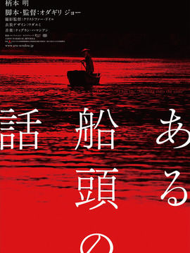 一个船夫的故事